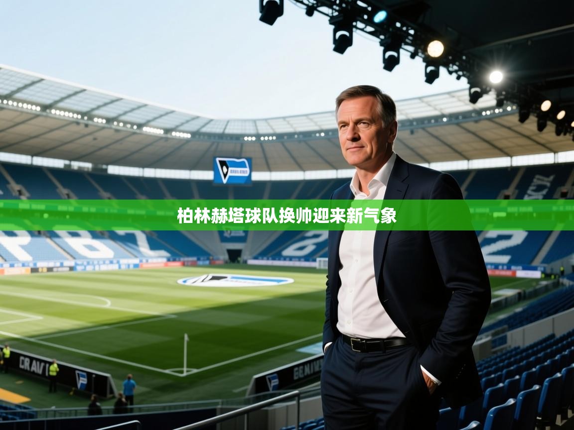 -柏林赫塔球队换帅迎来新气象 第2张