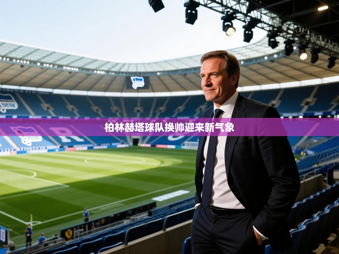 -柏林赫塔球队换帅迎来新气象 第3张