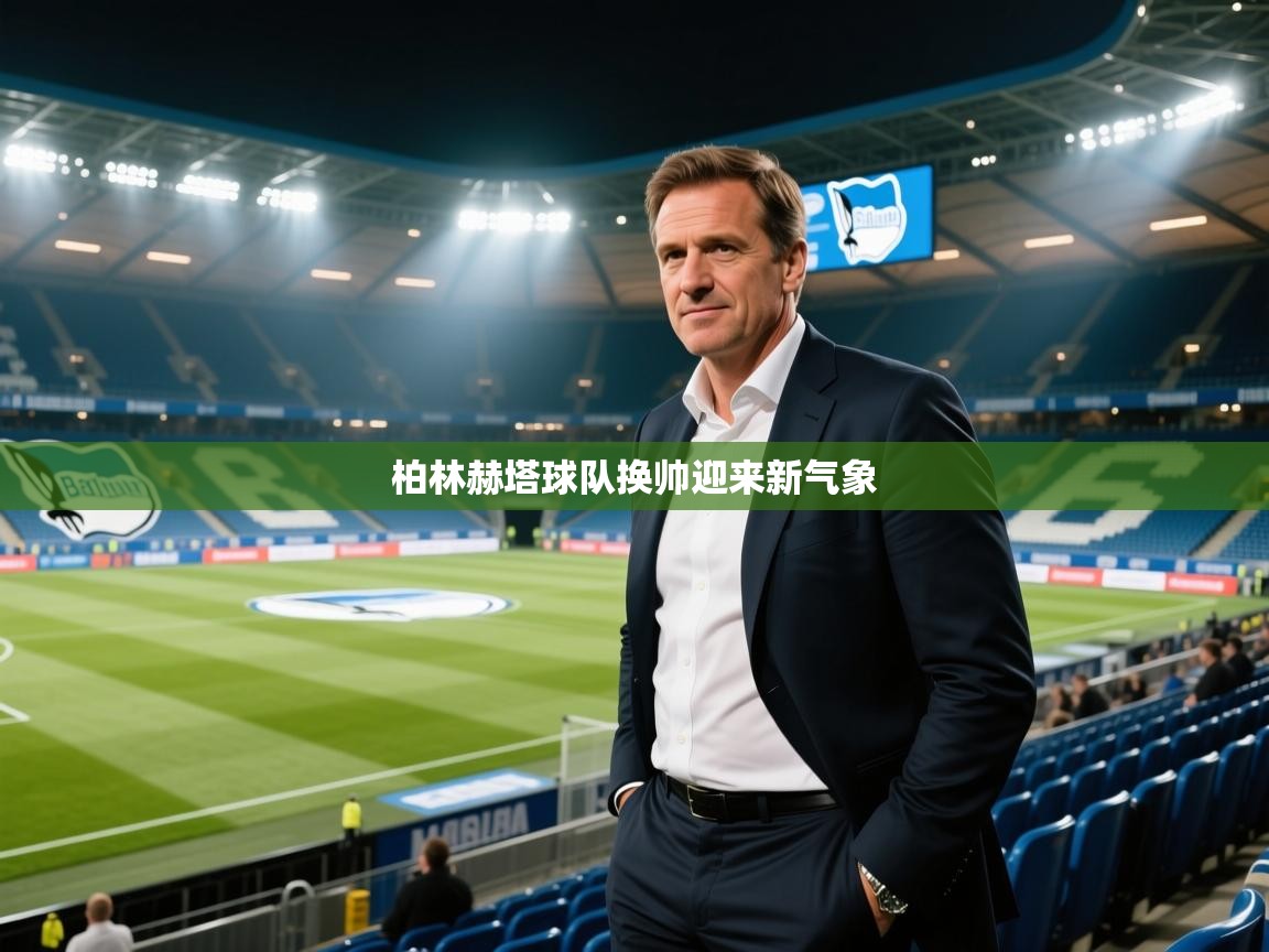 -柏林赫塔球队换帅迎来新气象 第4张