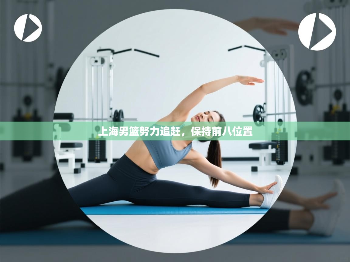 开云体育在线观看-上海男篮努力追赶，保持前八位置  第2张