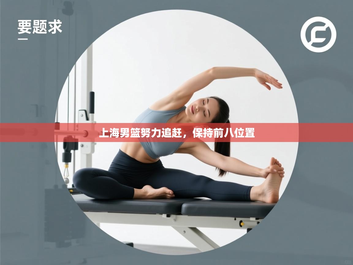 开云体育在线观看-上海男篮努力追赶，保持前八位置  第3张