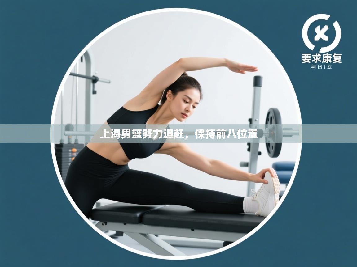 开云体育在线观看-上海男篮努力追赶，保持前八位置  第4张