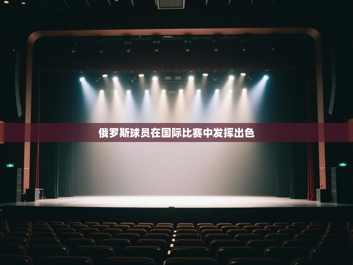 开云体育绑定手机指南-俄罗斯球员在国际比赛中发挥出色  第1张