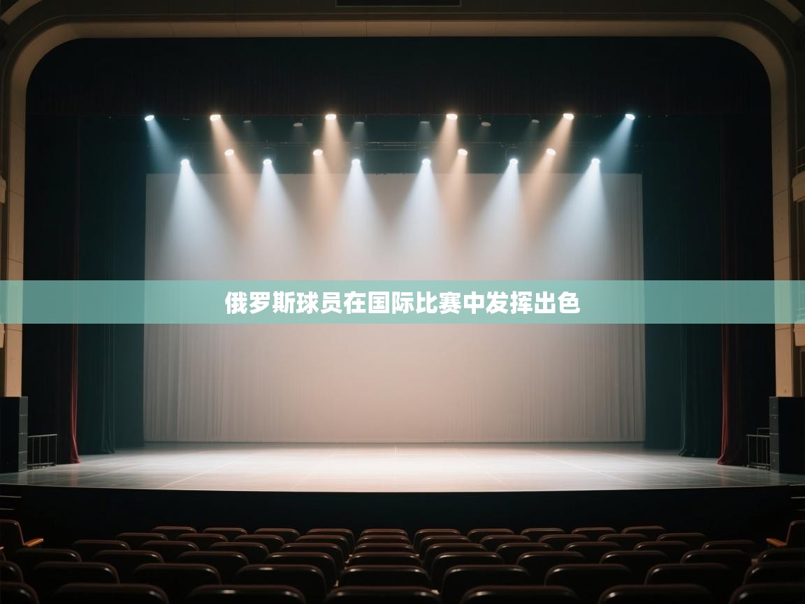 开云体育绑定手机指南-俄罗斯球员在国际比赛中发挥出色  第2张