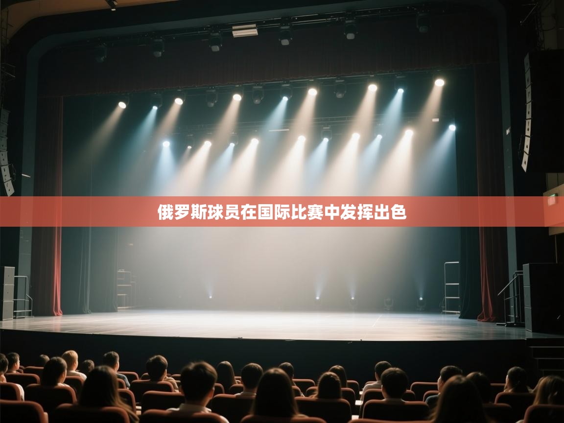 开云体育绑定手机指南-俄罗斯球员在国际比赛中发挥出色  第4张