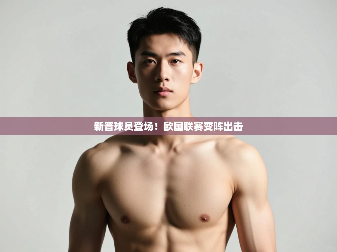 云开体育app官网登录入口-新晋球员登场!欧国联赛变阵出击 第2张