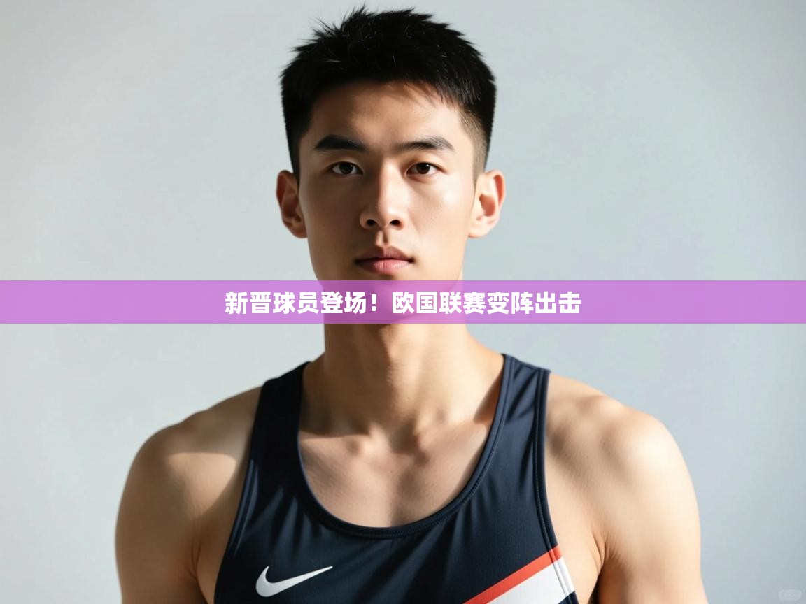 云开体育app官网登录入口-新晋球员登场!欧国联赛变阵出击 第4张