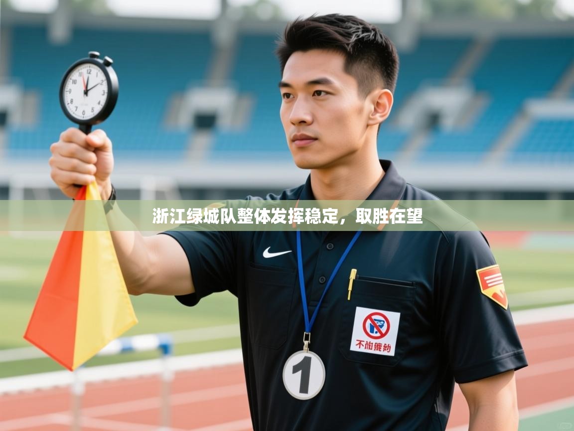 开运体育登录入口-浙江绿城队整体发挥稳定,取胜在望 第3张