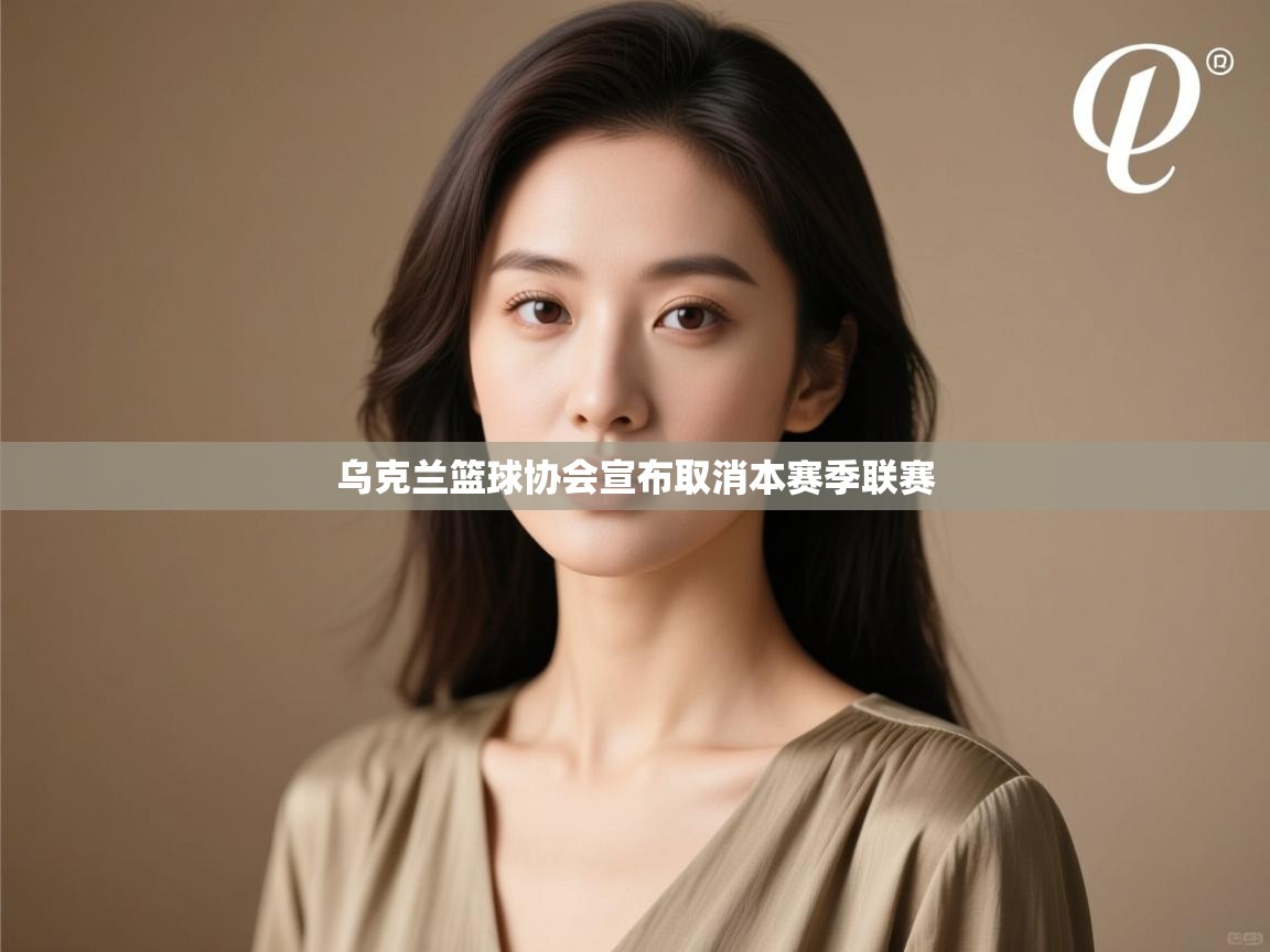 开云数据-乌克兰篮球协会宣布取消本赛季联赛 第1张