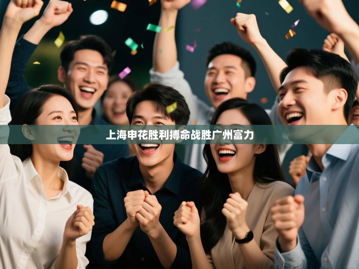 开云体育app-上海申花胜利搏命战胜广州富力  第1张