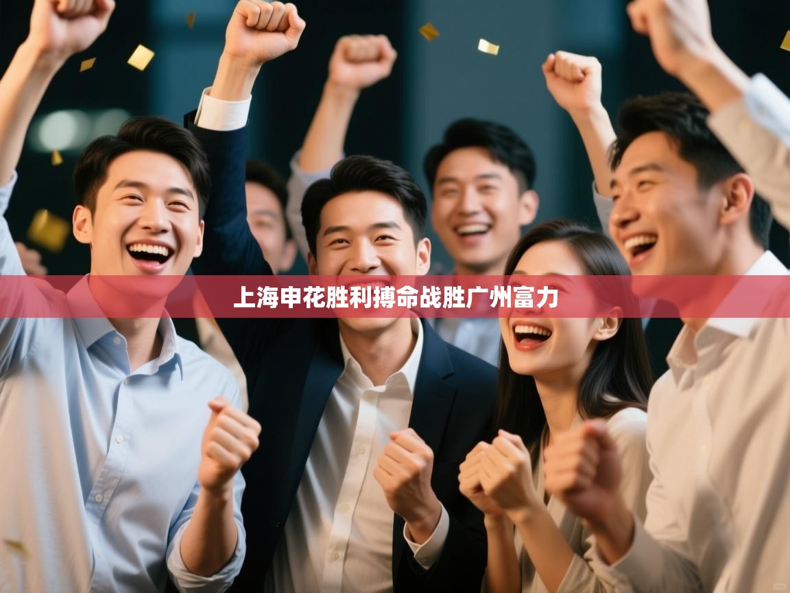 开云体育app-上海申花胜利搏命战胜广州富力  第2张