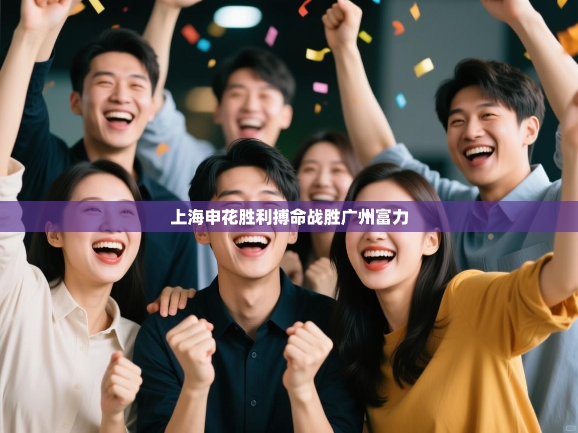 开云体育app-上海申花胜利搏命战胜广州富力  第3张