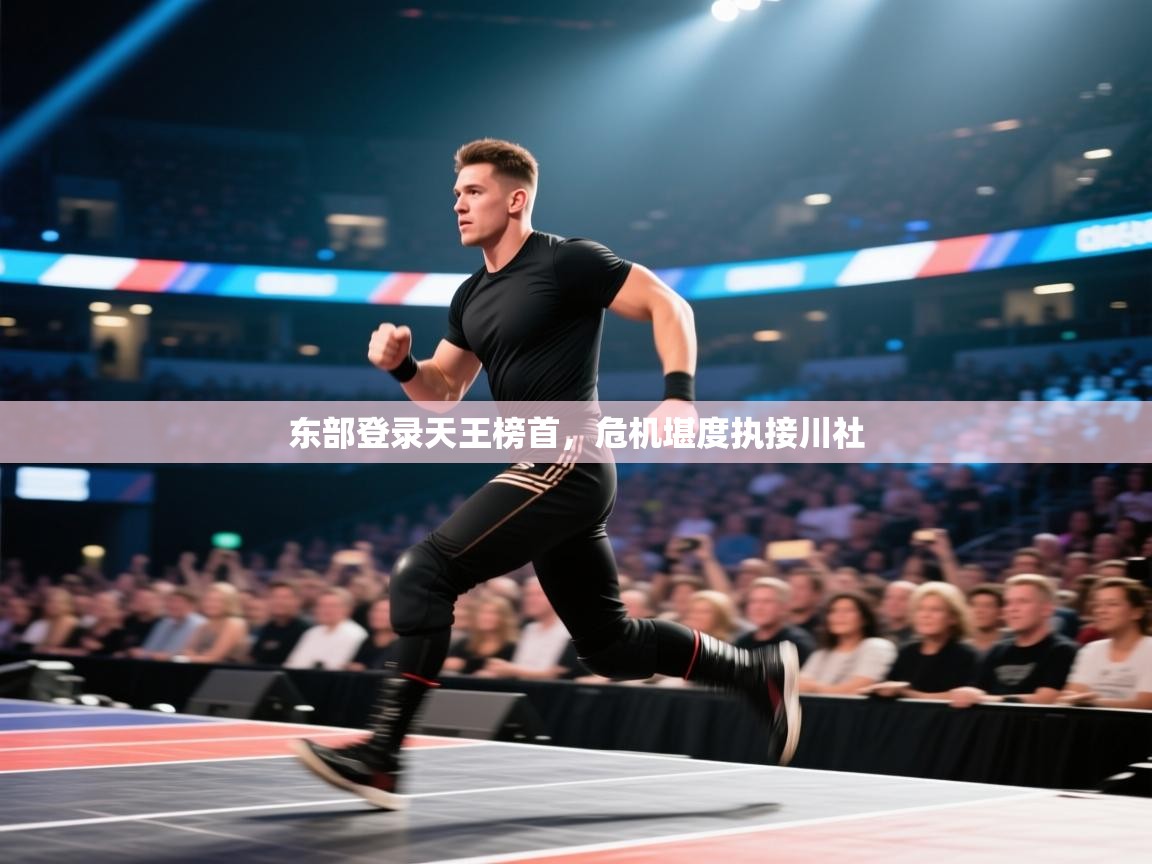 开云体育在线登入-东部登录天王榜首，危机堪度执接川社  第3张