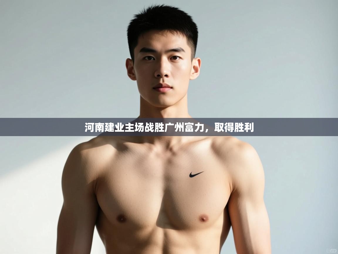 开云注册-河南建业主场战胜广州富力，取得胜利  第1张