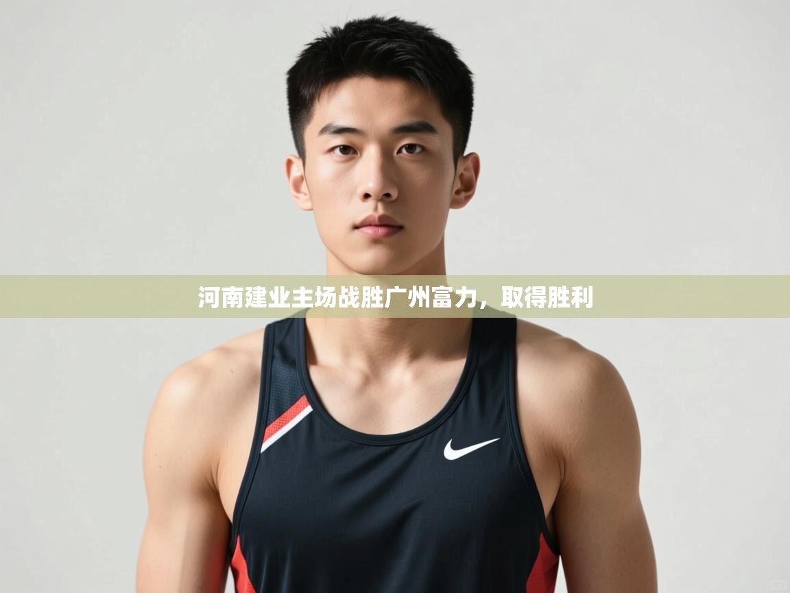 开云注册-河南建业主场战胜广州富力，取得胜利  第2张