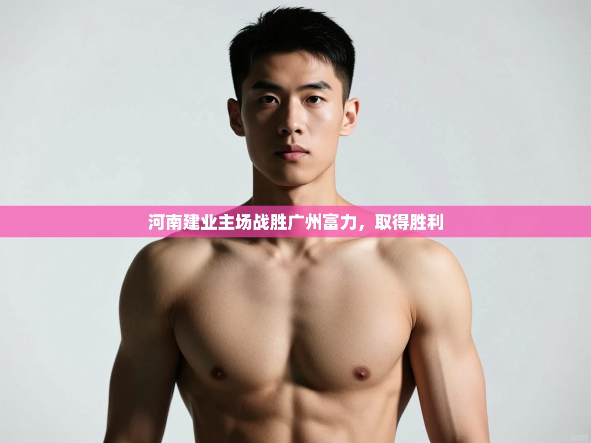 开云注册-河南建业主场战胜广州富力，取得胜利  第3张