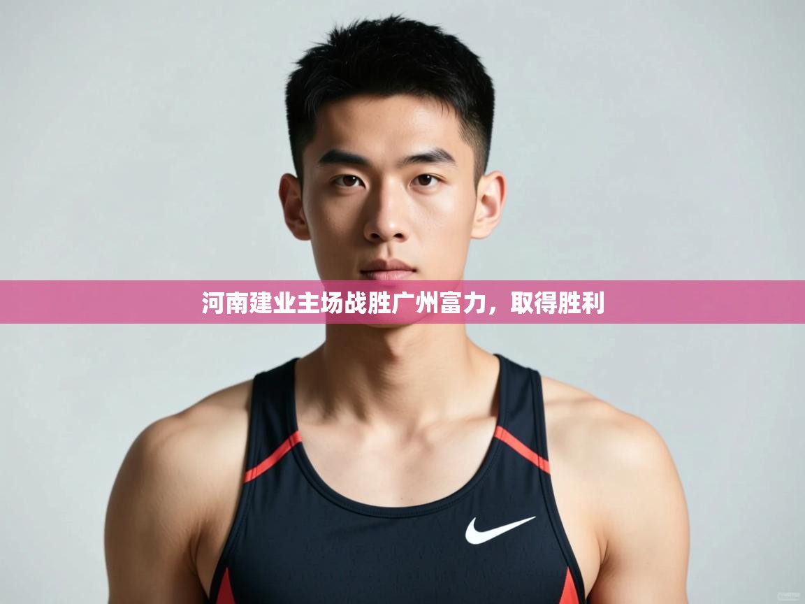 开云注册-河南建业主场战胜广州富力，取得胜利  第4张