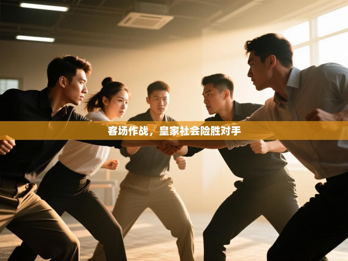 开云体育在线入口-客场作战,皇家社会险胜对手 第2张