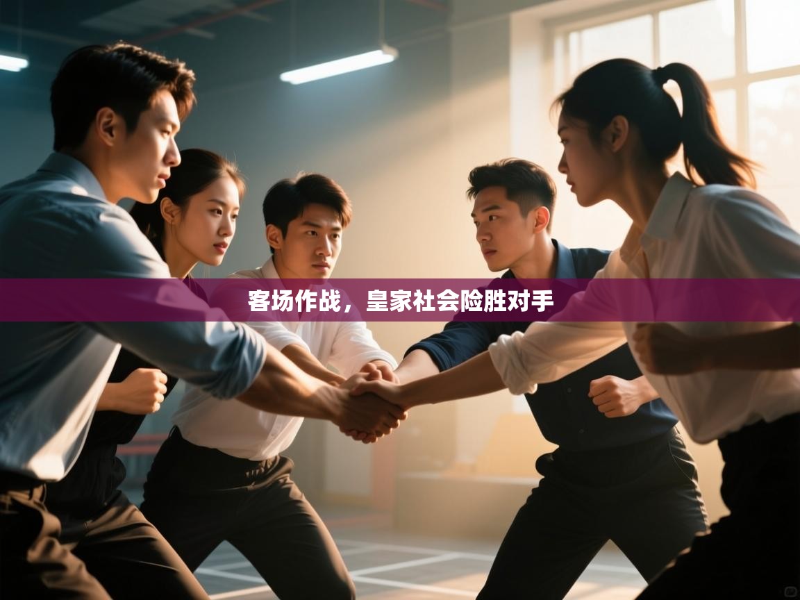 开云体育在线入口-客场作战,皇家社会险胜对手 第4张