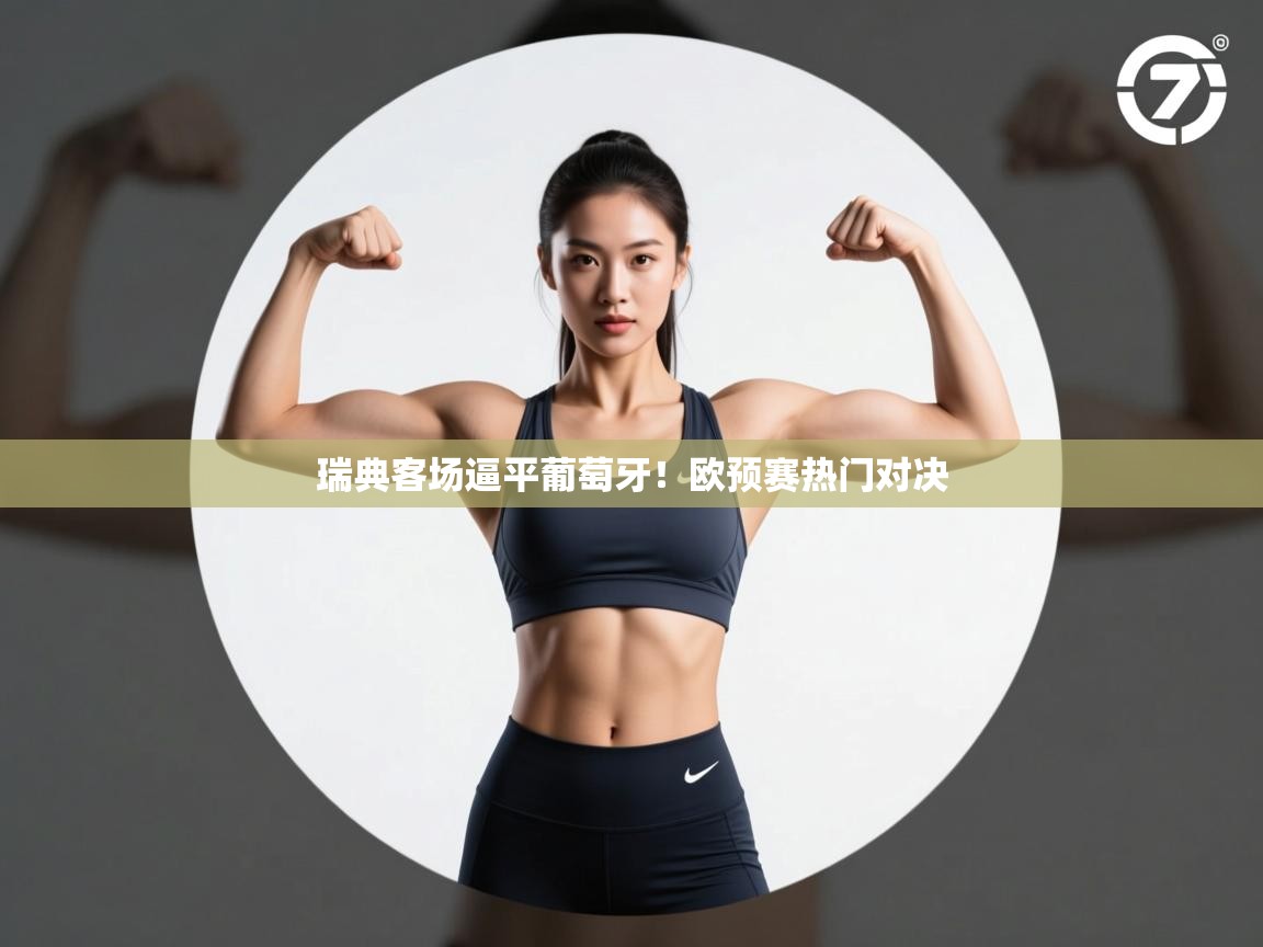 云开体育官网登录入口-瑞典客场逼平葡萄牙！欧预赛热门对决  第2张