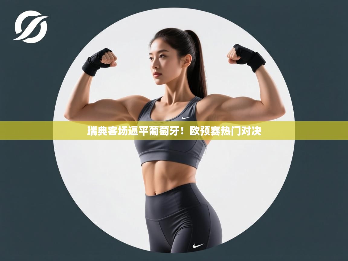 云开体育官网登录入口-瑞典客场逼平葡萄牙！欧预赛热门对决  第3张