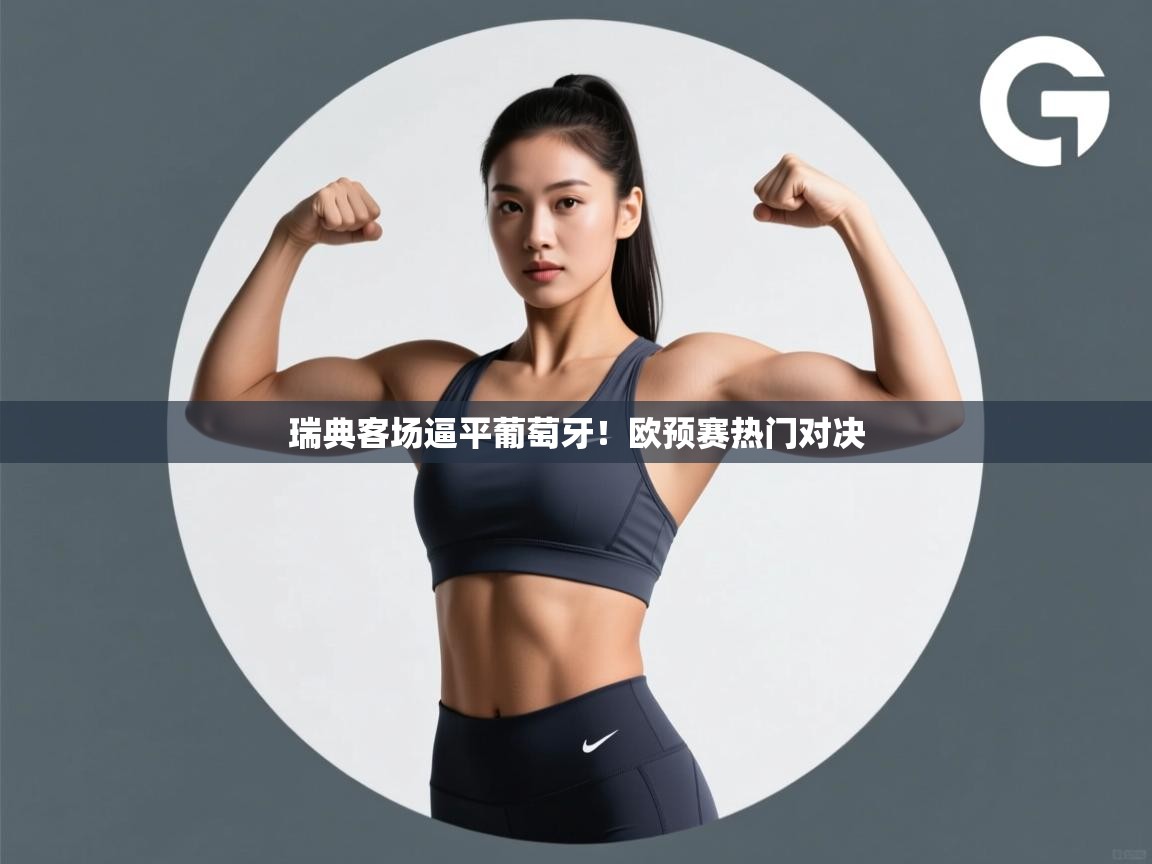 云开体育官网登录入口-瑞典客场逼平葡萄牙！欧预赛热门对决  第4张