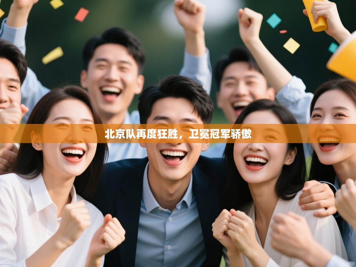 云开体育app官网入口网页版-北京队再度狂胜，卫冕冠军骄傲  第2张