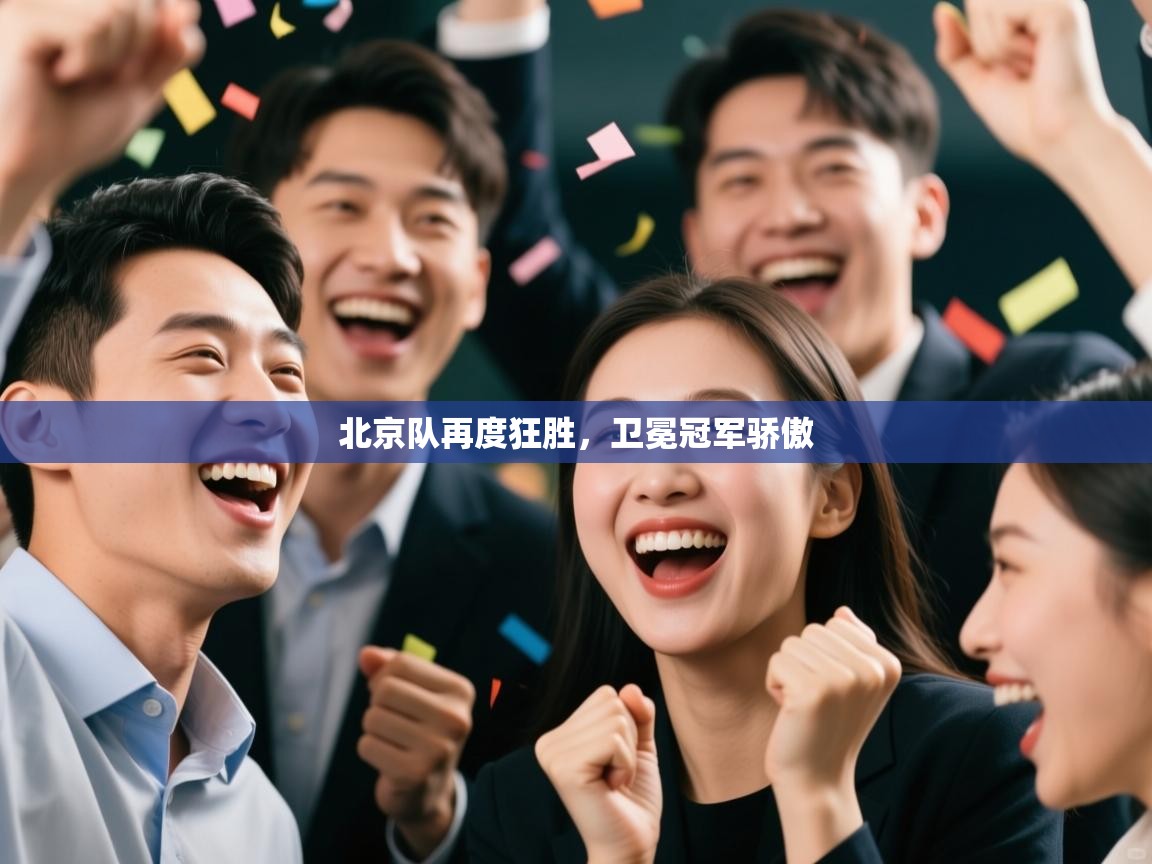 云开体育app官网入口网页版-北京队再度狂胜，卫冕冠军骄傲  第1张