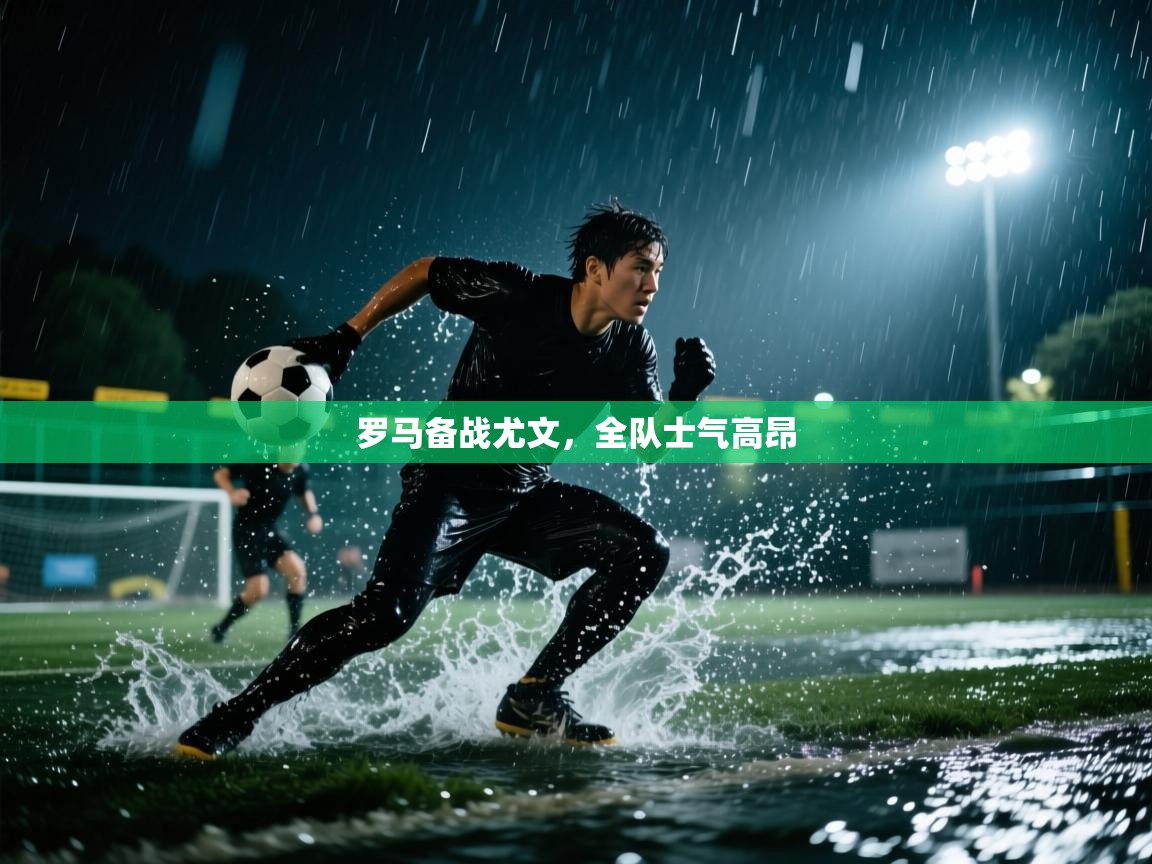 开云数据-罗马备战尤文,全队士气高昂 第2张