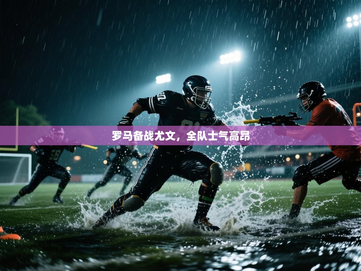 开云数据-罗马备战尤文,全队士气高昂 第4张