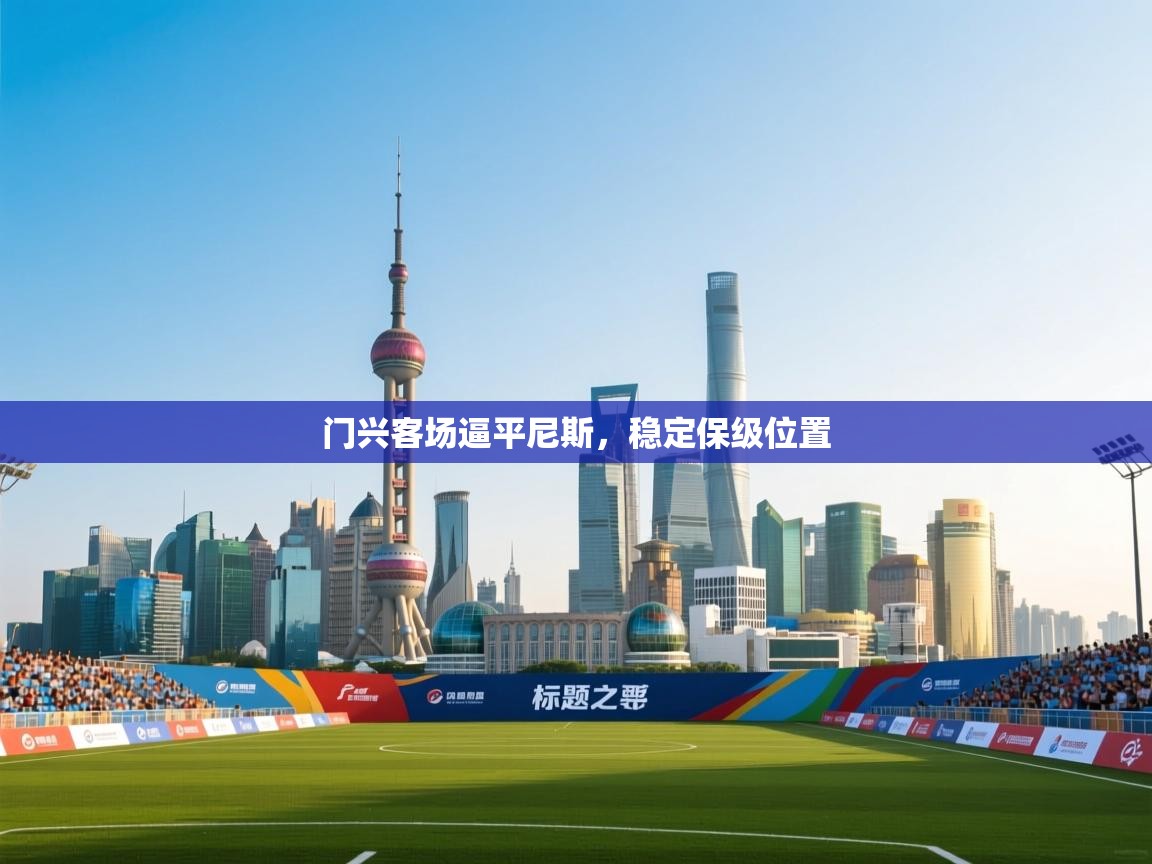 开云体育下载-门兴客场逼平尼斯,稳定保级位置 第1张