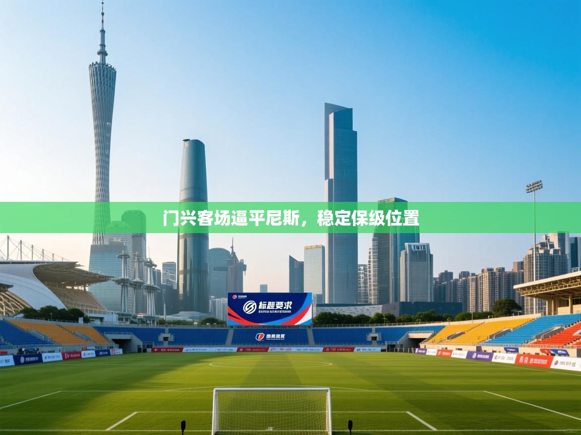 开云体育下载-门兴客场逼平尼斯,稳定保级位置 第3张