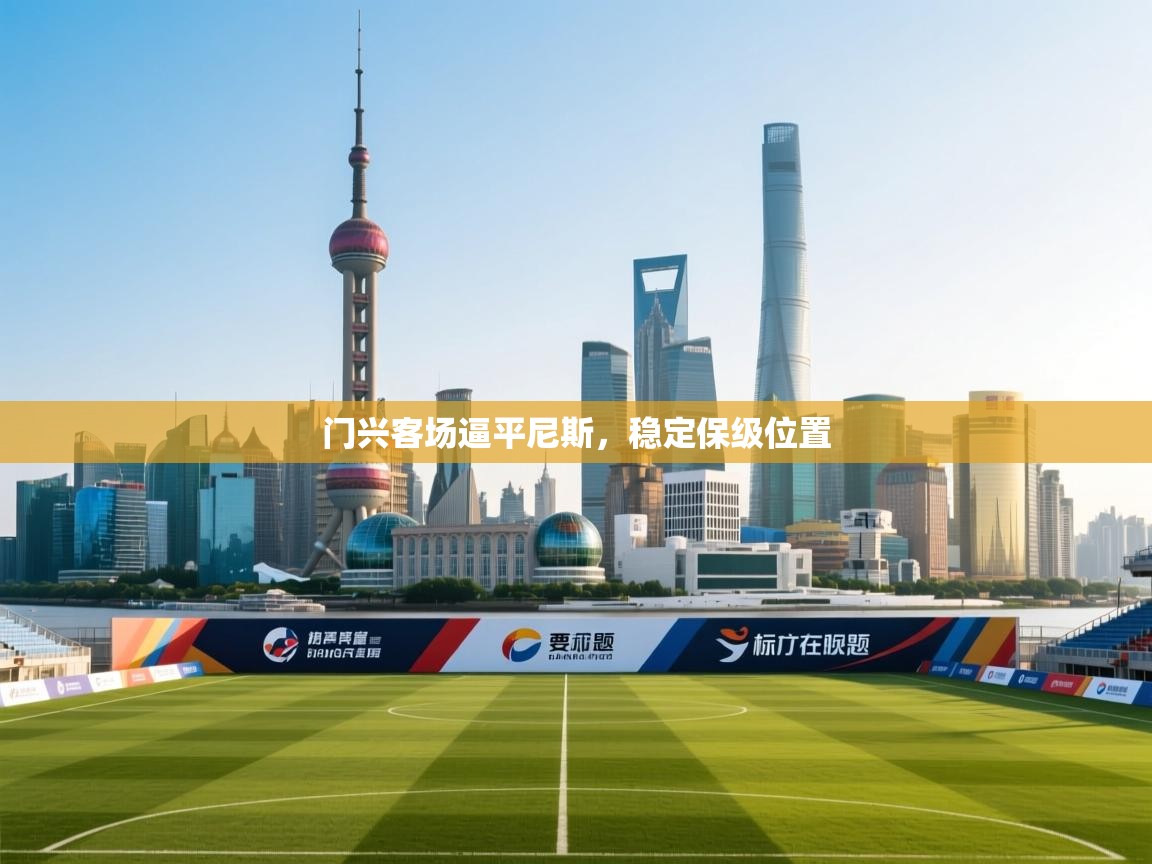 开云体育下载-门兴客场逼平尼斯,稳定保级位置 第2张