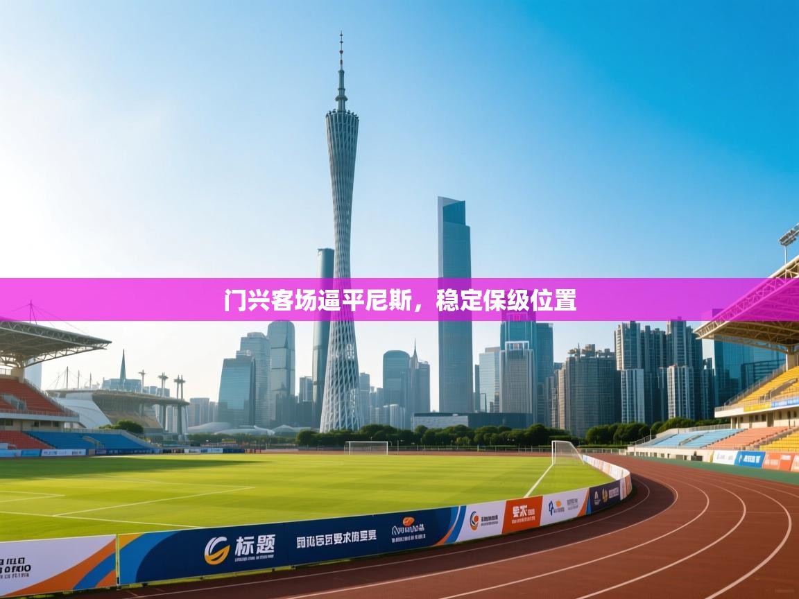 开云体育下载-门兴客场逼平尼斯,稳定保级位置 第4张