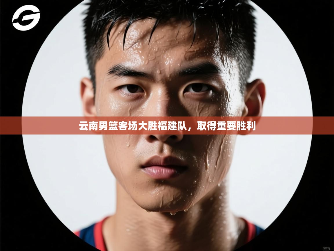 云开体育官网入口登录网页-云南男篮客场大胜福建队，取得重要胜利  第4张