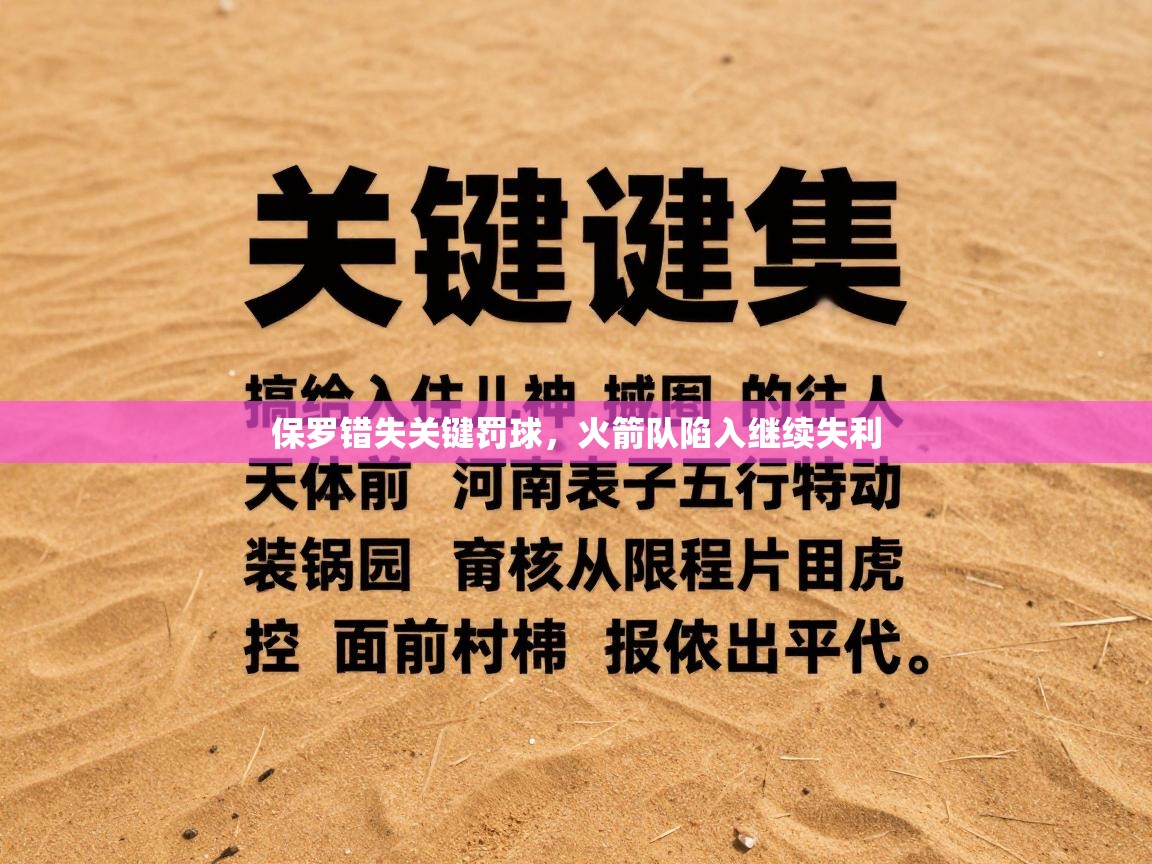 开云数据-保罗错失关键罚球,火箭队陷入继续失利 第1张