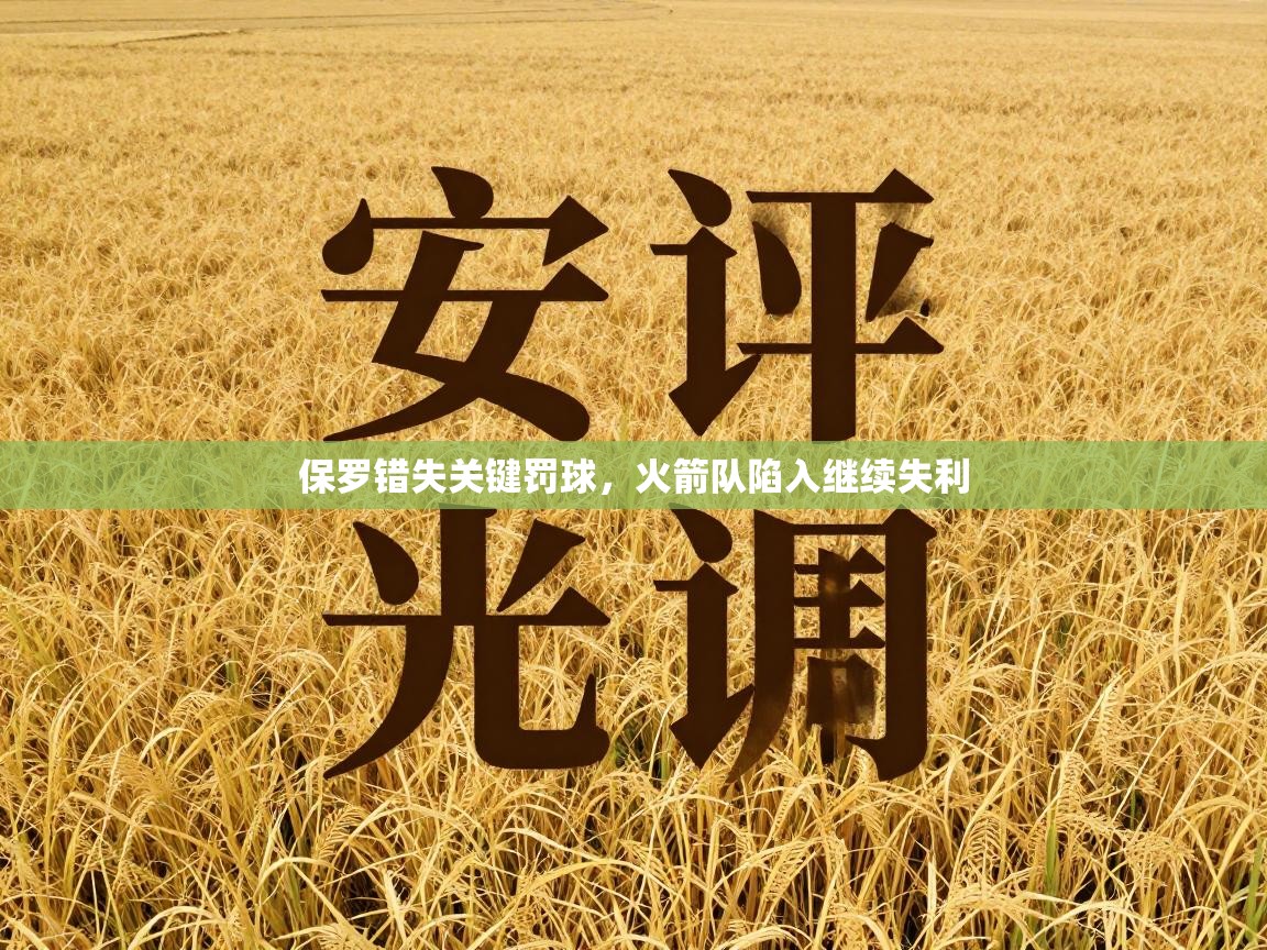 开云数据-保罗错失关键罚球,火箭队陷入继续失利 第2张