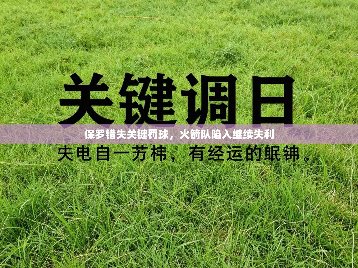 开云数据-保罗错失关键罚球,火箭队陷入继续失利 第4张