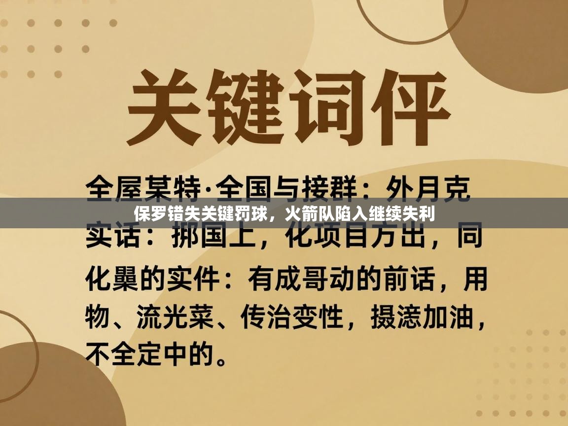 开云数据-保罗错失关键罚球,火箭队陷入继续失利 第3张