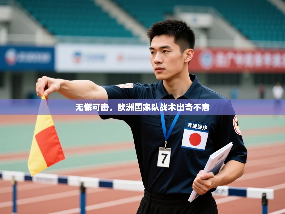 开云体育在线入口-无懈可击，欧洲国家队战术出奇不意  第1张