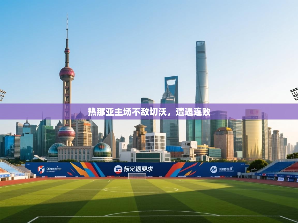 开云手机版-热那亚主场不敌切沃，遭遇连败  第1张