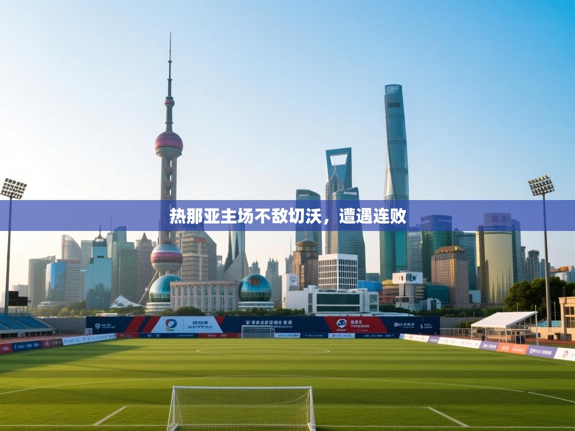 开云手机版-热那亚主场不敌切沃，遭遇连败  第2张