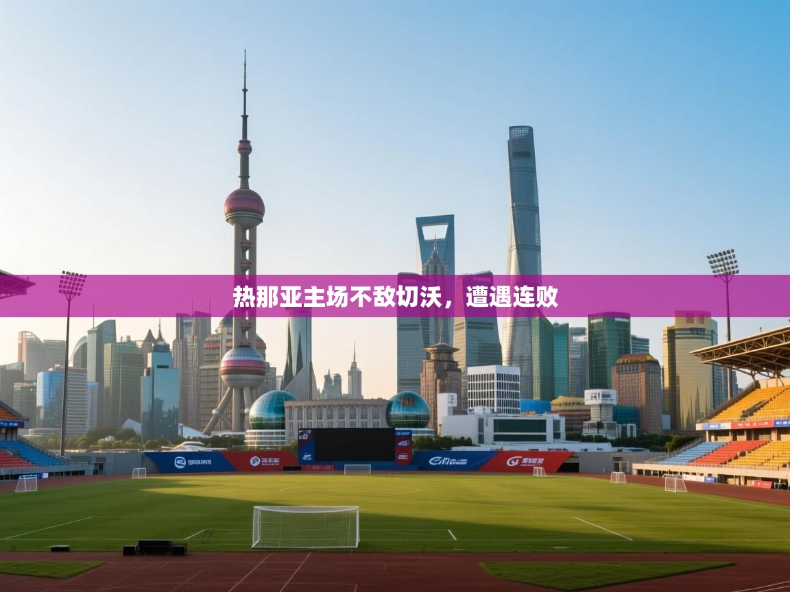 开云手机版-热那亚主场不敌切沃，遭遇连败  第3张