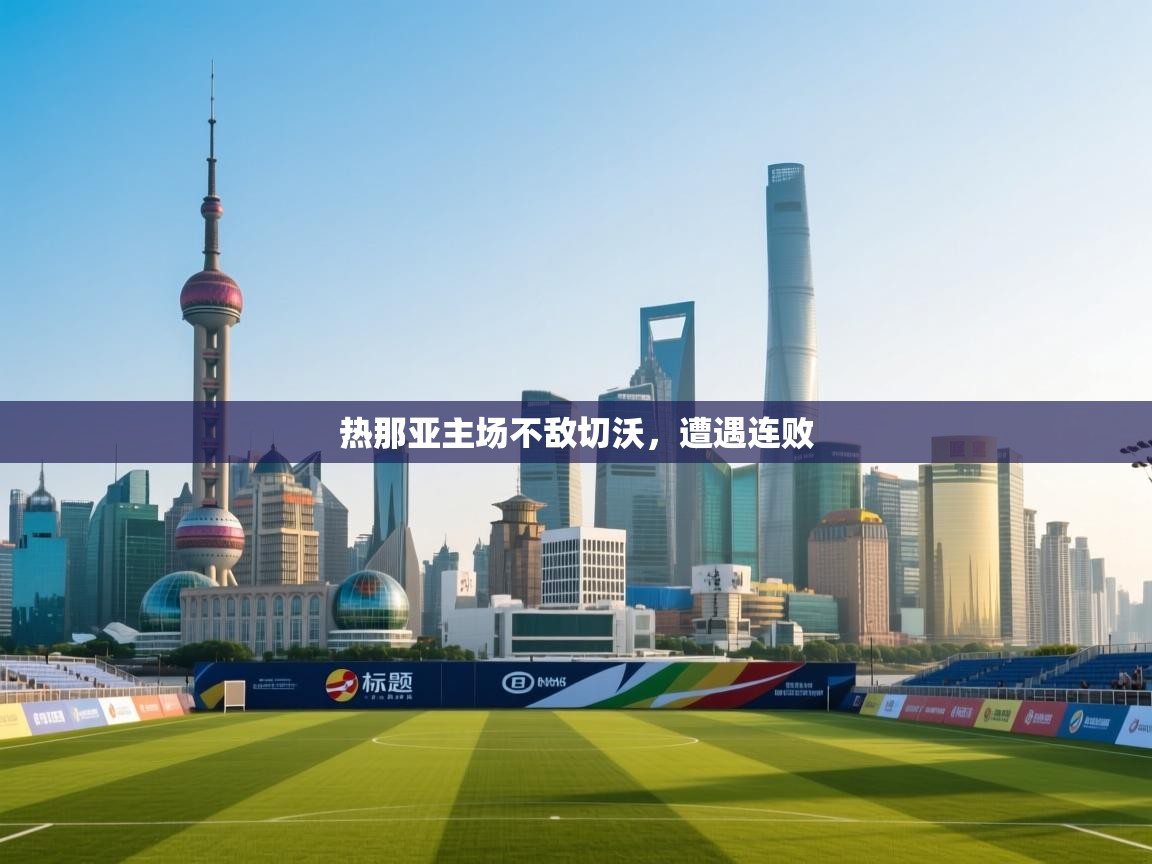 开云手机版-热那亚主场不敌切沃，遭遇连败  第4张