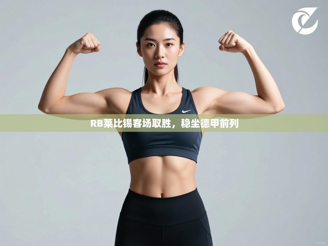 开云体育入口客服-RB莱比锡客场取胜，稳坐德甲前列  第1张