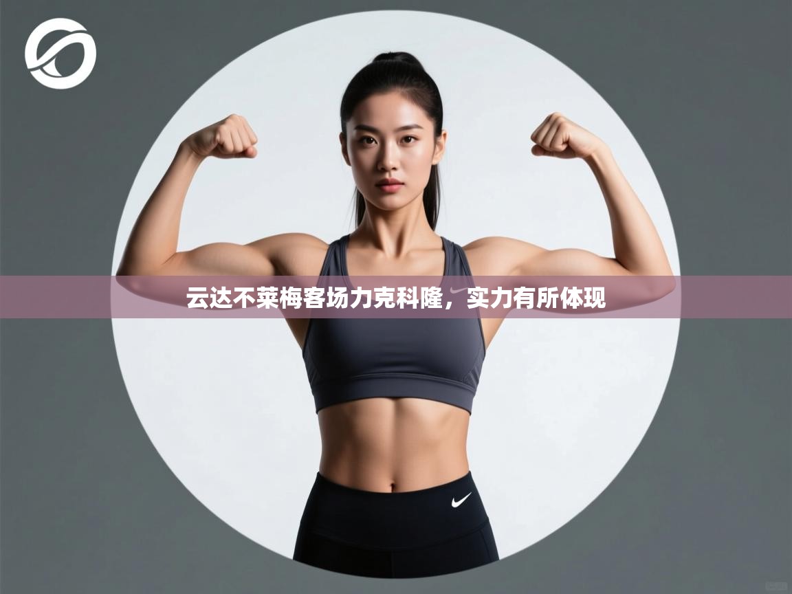 开运体育登录入口-云达不莱梅客场力克科隆，实力有所体现  第1张