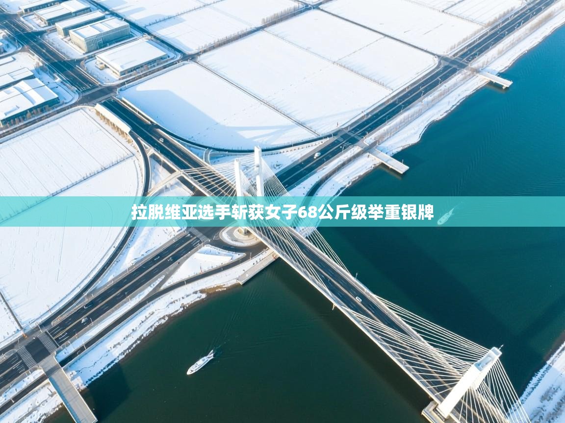 开云体育多语言中文版-拉脱维亚选手斩获女子68公斤级举重银牌  第2张