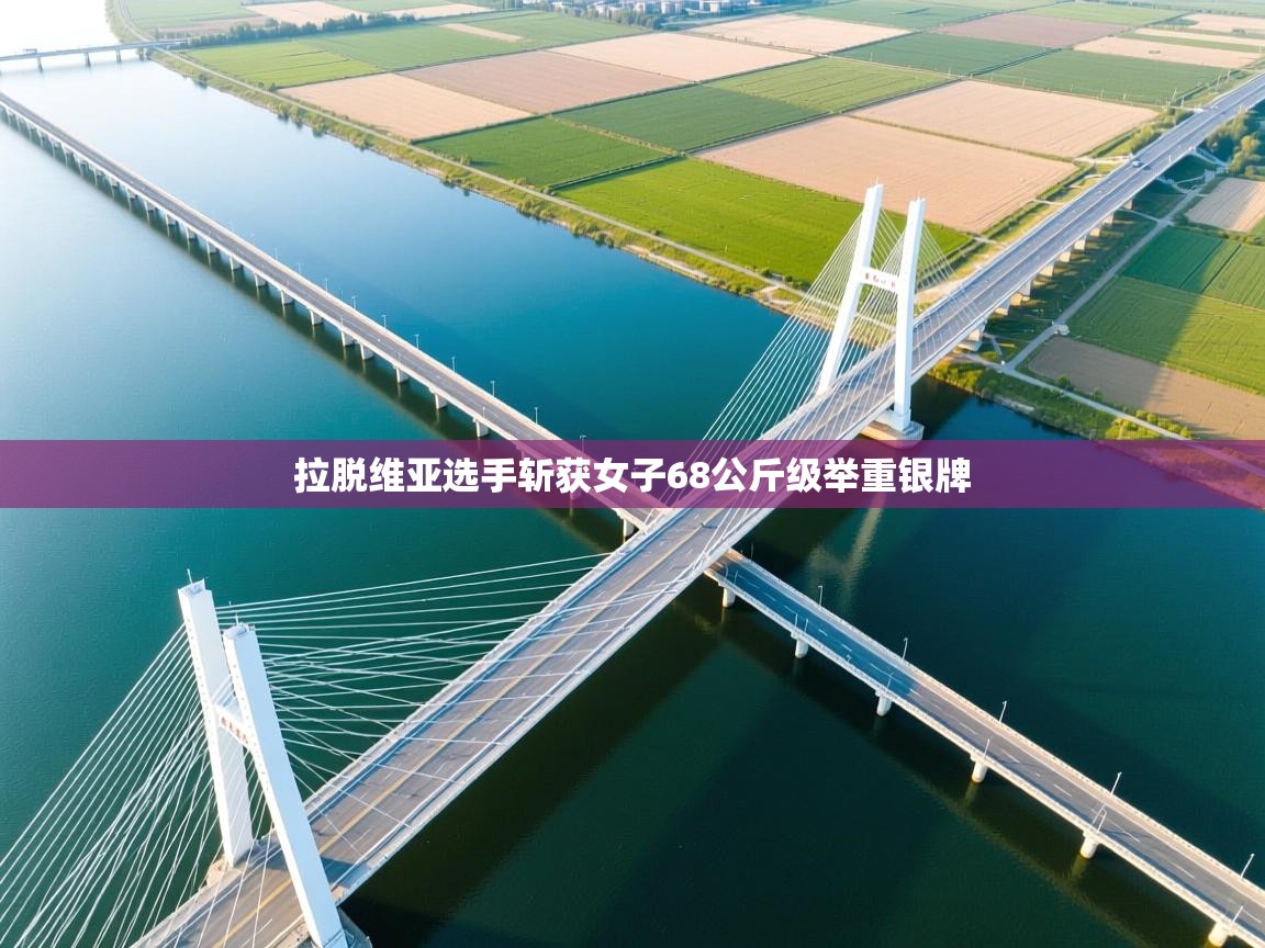 开云体育多语言中文版-拉脱维亚选手斩获女子68公斤级举重银牌  第4张