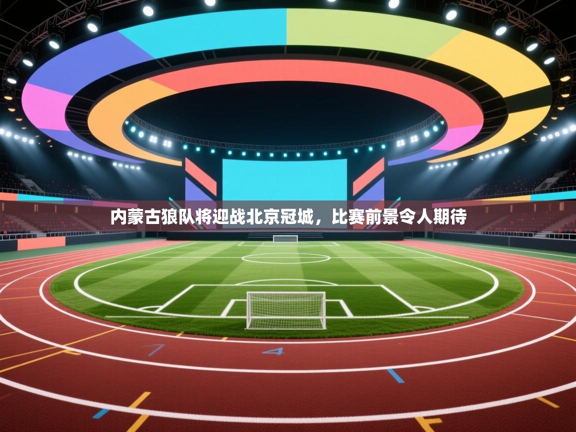 开云体育在线-内蒙古狼队将迎战北京冠城，比赛前景令人期待  第1张