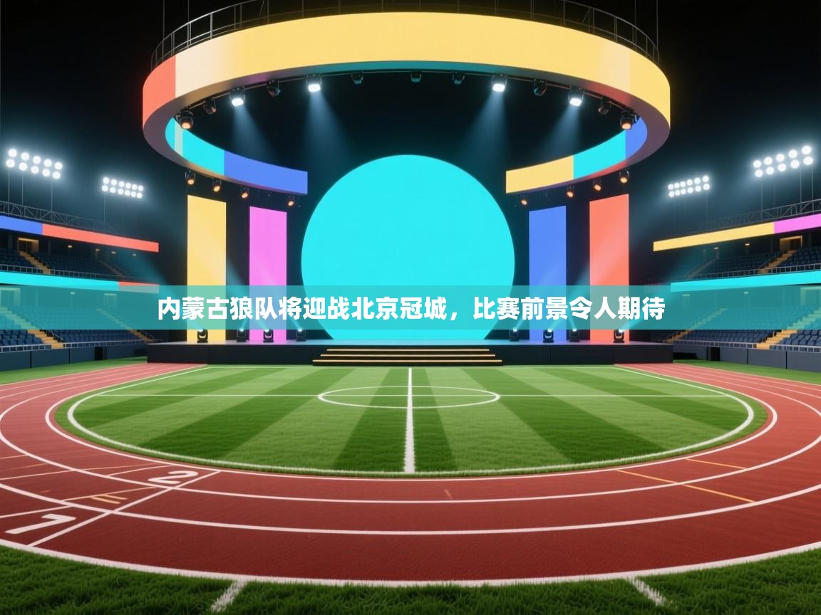 开云体育在线-内蒙古狼队将迎战北京冠城，比赛前景令人期待  第2张